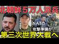 LIVE【第三次世界大戦の足音】北朝鮮5万人派兵の衝撃…ロシアはNATOとの戦争を準備しているのか？【緊迫】北朝鮮5万人がロシアへ？ウクライナ戦争がNATOとの全面衝突へ向かう危険なシナリオ