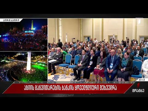 აზიის განვითარების ბანკის ყოველწლიური შეხვედრა