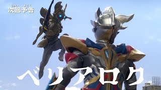 『ウルトラマンＺ』次回予告 第17話「ベリアロク」-公式配信- 