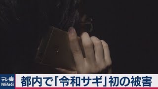 都内で「令和サギ」初の被害【防ごう！詐欺被害】（2019年4月19日）