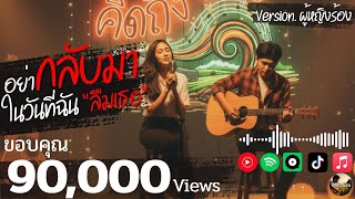 อย่ากลับมาในวันที่ฉันลืมเธอ (Version ผู้หญิง)💔 เพลงอกหัก - คิดถึงบ้าน Official