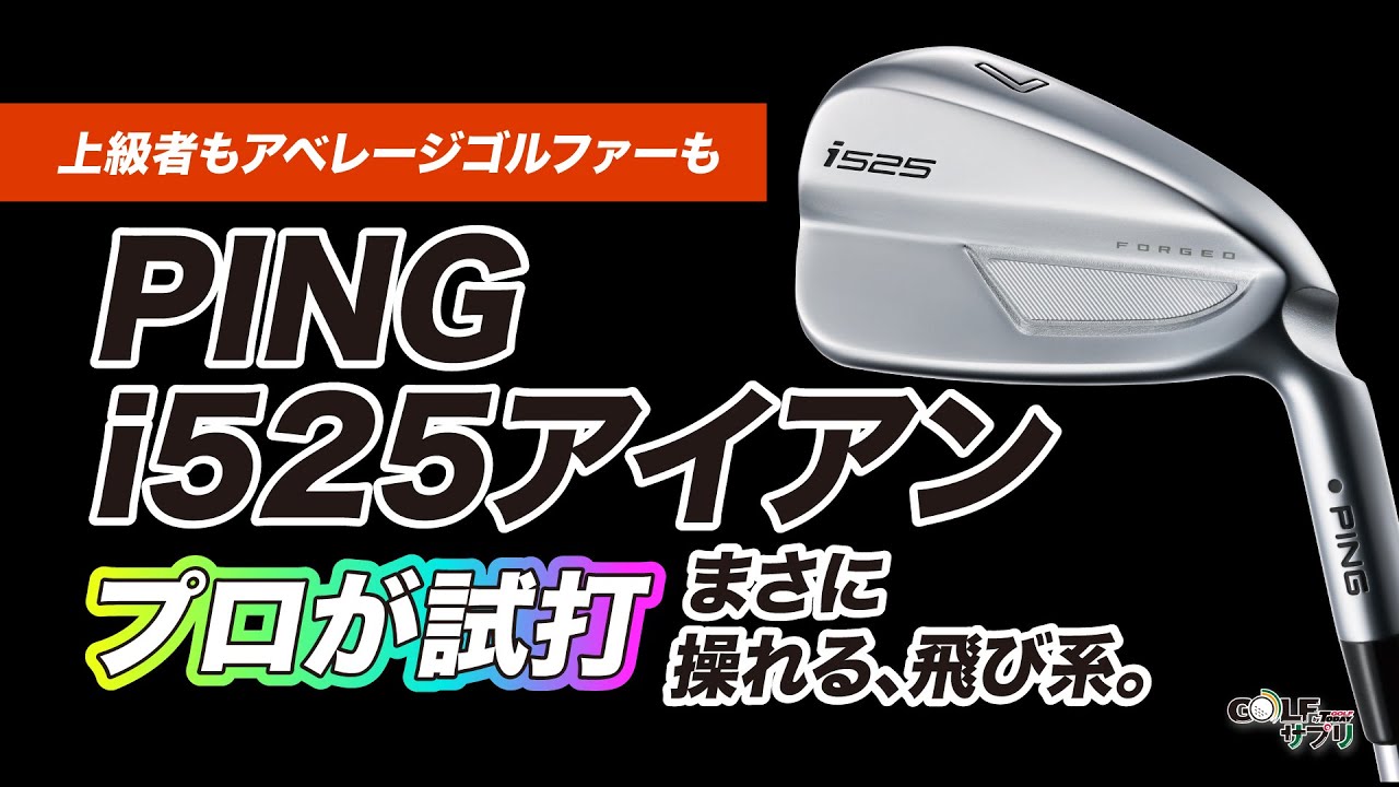 PING i525 アイアンをプロが試打！ - YouTube