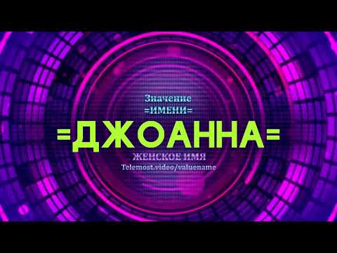 Видео: Что означает имя Джоанн?