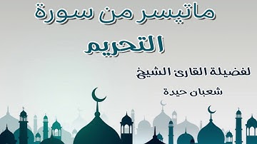 تلاوة اكثر من رائعة لفضيلة الشيخ شعبان حيدة لما تيسر من سورة التحريم