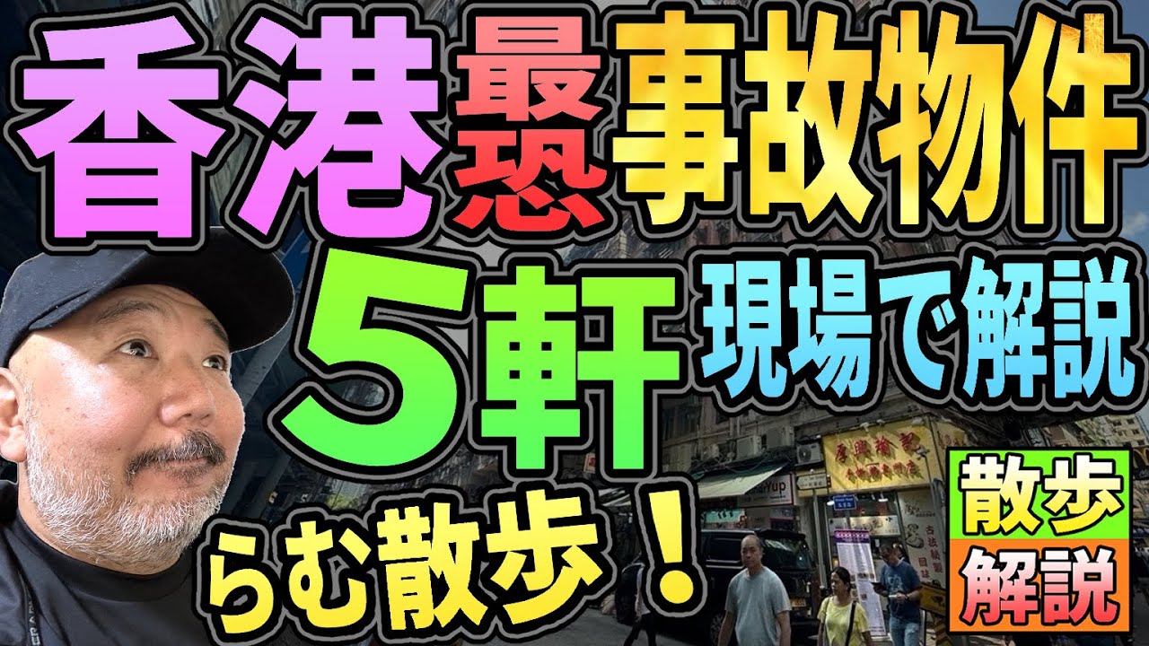 【らむ散歩】香港最恐事故物件５件現場で解説!!【樹海で見つかった香港人・ハ■ーキティ・リー】