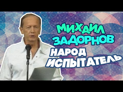 Видео: НАРОД - ИСПЫТАТЕЛЬ - Михаил Задорнов | Лучшее @zadortv #юмор