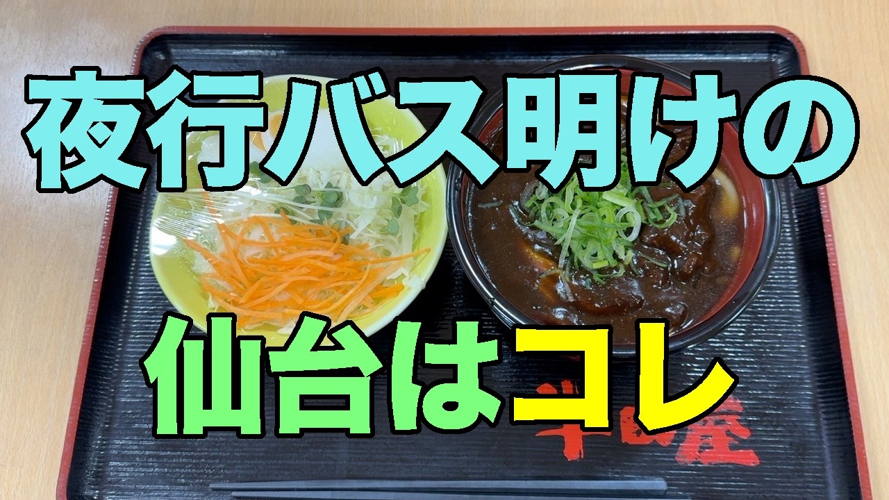 【#1346】2026年2月の鳴子温泉郷プチ湯治＆ワーケーション：0〜1日め・夜行バスで宮城入り、早朝の半田屋で黒ビーフカレーうどん、東鳴子赤這温泉阿部旅館でワーケーション【バゴォーン一味マヨ味】