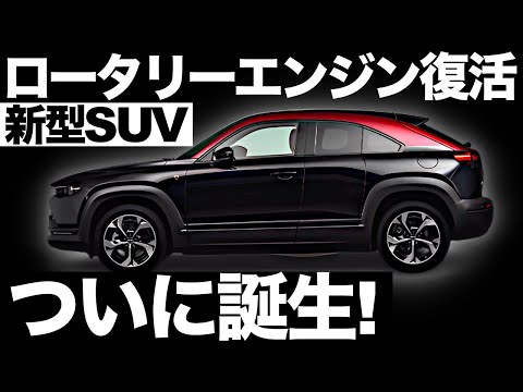 【衝撃】ロータリーエンジン搭載！マツダが開発した「新型SUV」に世界が震えた！【MX-30】