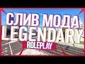 Слив мода SA-MP | Legendary Rp - Доработка! | Готовый сервер SAMP