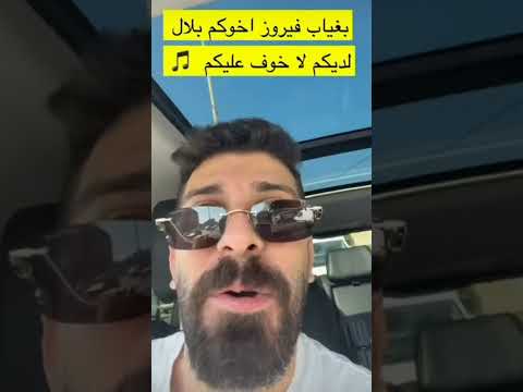 بغياب فيروز أخوكم بلال لديكم لا خوف عليكم فيروز