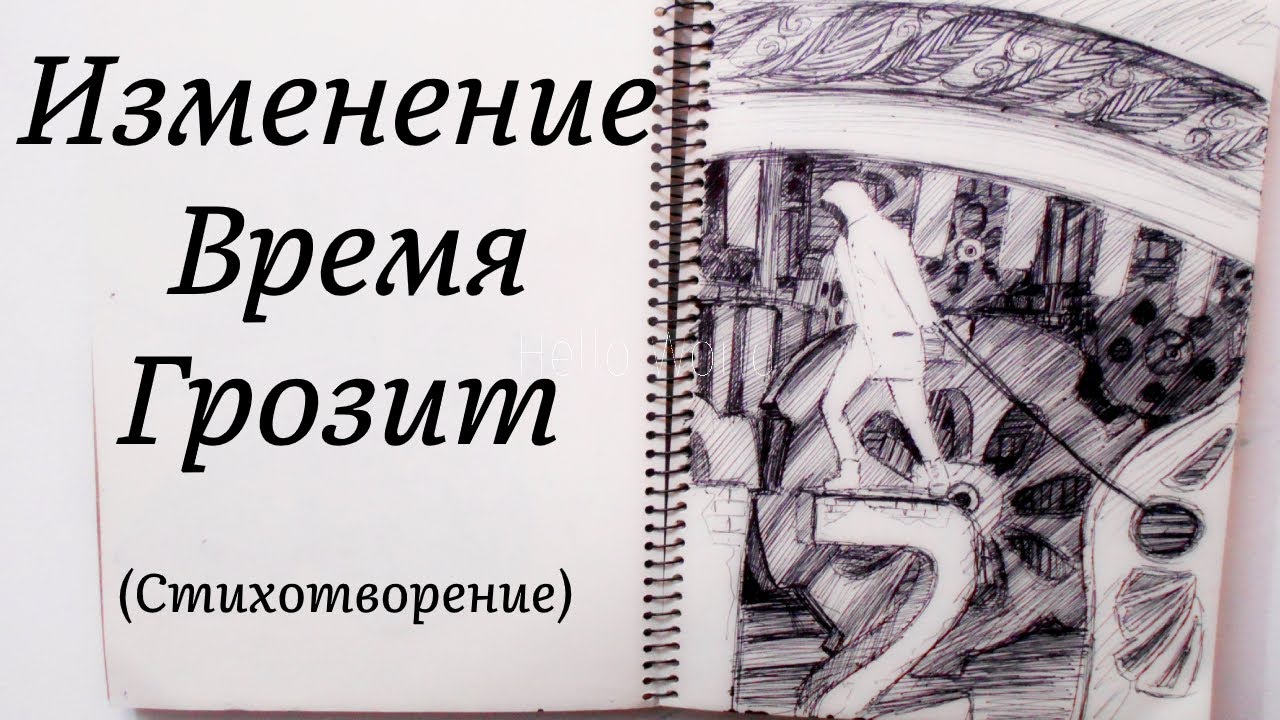 Грозит стихи. Книга изменитель времени.