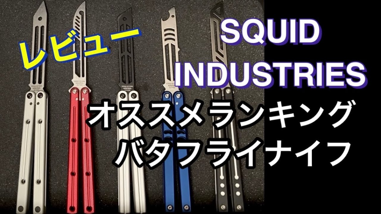 Squid industries 【バタフライナイフ5種】レビュー& オススメ