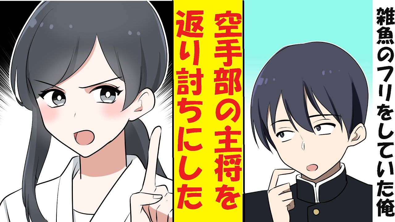 【漫画】わざと弱いフリをしていた陰キャ、実は最強だった。空手部の美人主将を返り討ちにした結果→ベタ惚れされた
