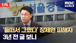 [단독] 경찰,성폭력 피해 상황 쓴 3년 전 글 확보‥장제원, 경찰조사서 혐의 전면부인 (2025.03.30/뉴스데스크/MBC)