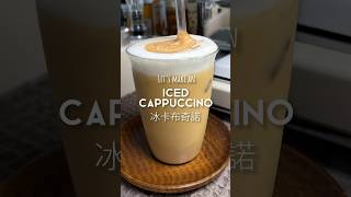 Iced Cappuccino 冰卡布奇諾
