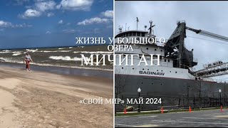 Жизнь у большого озера Мичиган. 🌊