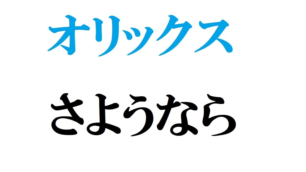 株価 暴落 オリックス オリックス＜8591＞5/21本決算発表。コロナ・ショックで40％近く急落も回復ぜずに株価低迷中…決算発表で株価どうなる？