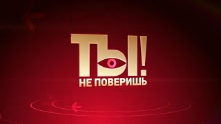 Дарья Миронова в программе "Ты не поверишь" на НТВ Дарья Миронова в программе "Ты не поверишь" на НТВ