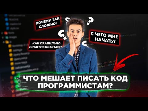 ЧТО МЕШАЕТ ПИСАТЬ КОД НОВИЧКАМ