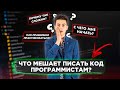 ЧТО МЕШАЕТ ПИСАТЬ КОД НОВИЧКАМ