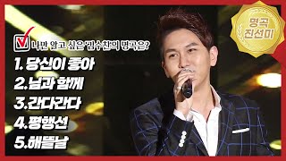 내 가수의 숨은 명곡은? 리틀남진 김수찬편 님과함께vs당신이좋아vs평행선 | 내가 뽑는 트로트 진선미🥇🥈🥉 [트로트맛집 국민의뽕짝]