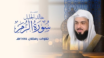 سورة الزمر بصوت خالد الجليل | تلاوة تُذيب القلوب وتوقظ الروح 🌙🕊️