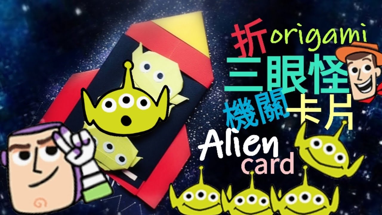 Toys story Aliens❤ Origami❤ 折り紙ろけっとRocket【卡若琳♥萬用卡片】