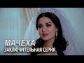 "Мачеха" 28-серия. Узбекский сериал на русском