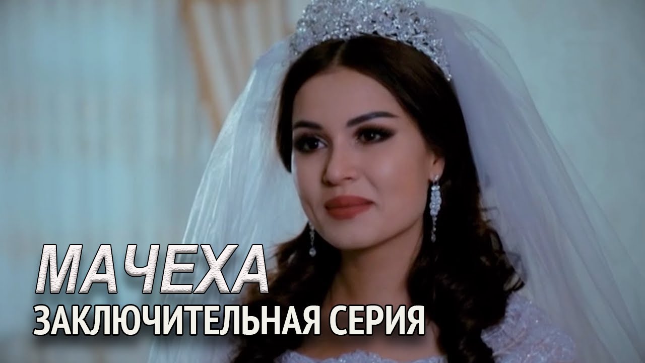 "Мачеха" 28-серия. Узбекский сериал на русском - YouTube