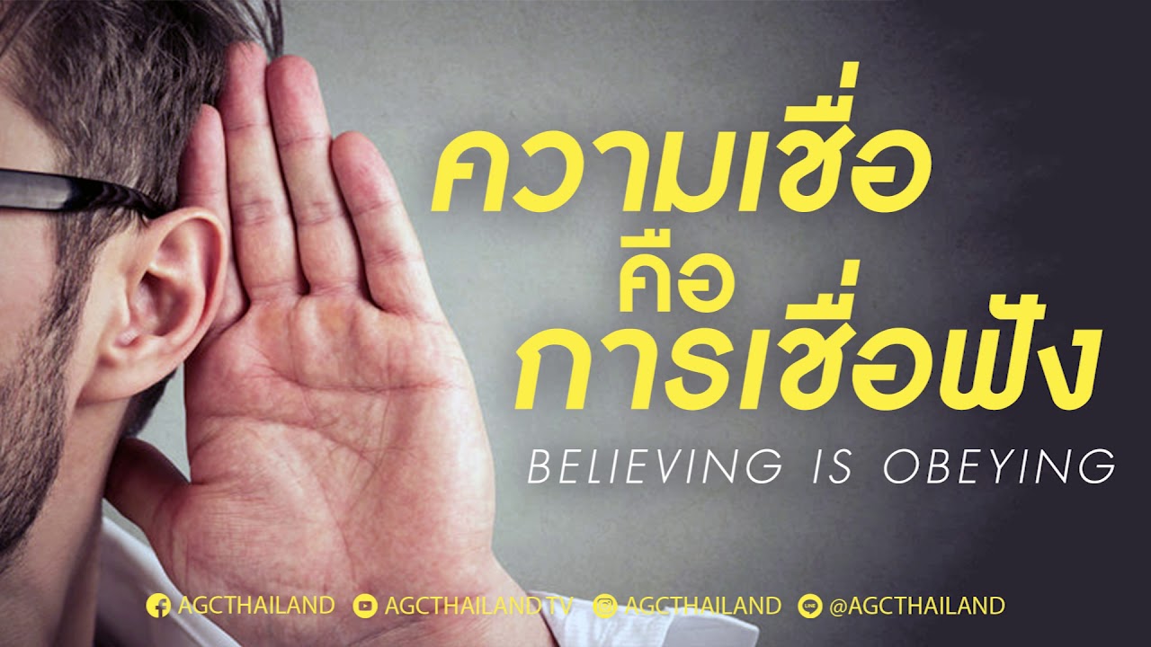ความเชื่อ คือ  2022  Nathan \u0026 Salila Gonmei: Believing is obeying ความเชื่อคือการเชื่อฟัง