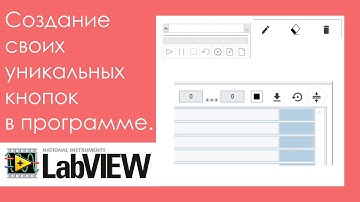 Создание своих уникальных кнопок в программе.  Уроки Labview.