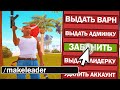 АДМИНКА 5 УРОВНЯ (почти ГА) - ARIZONA RP