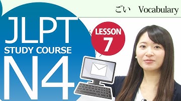 JLPT N4 Lesson 7-1 Vocabulary「If the materials are done, could you please contact me?」【日本語能力試験N4】