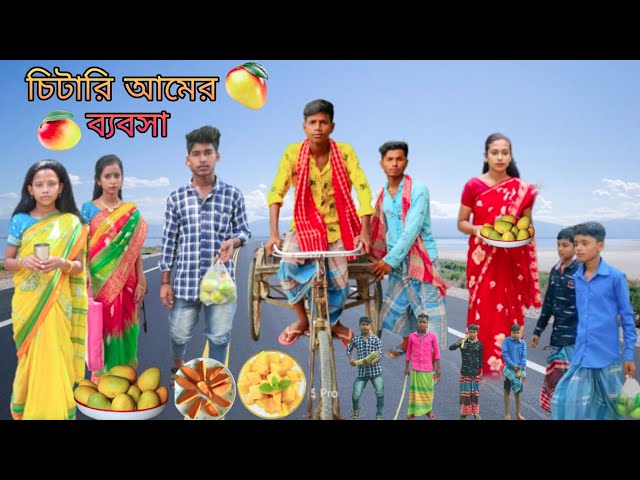 চিটারি আমের  ব্যবসা | বাংলা ফানি ভিডিও | #bangla_funny_video#jalangi_team_01 class=