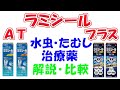 【水虫・たむし治療薬】ラミシールAT、ラミシールプラス　解説・比較　【テルビナフィン配合製剤】