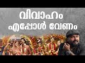 എപ്പോഴാണ് ഒരാൾ വിവാഹത്തിന് തയ്യാറാകേണ്ടത്? When should  be ready for marriage?