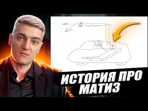 Видео: КОРБЕН РАССКАЗАЛ ИСТОРИЮ ПРО МАТИЗ 🔥