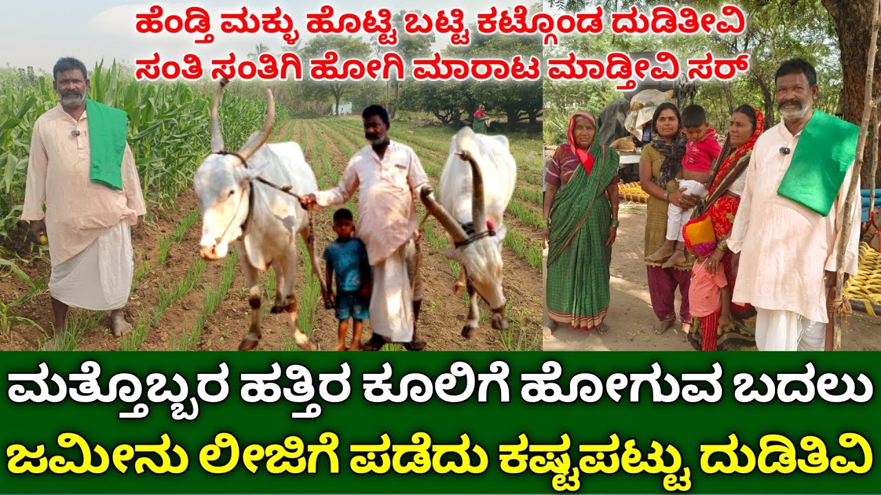 ಜಮೀನು ಲೀಜಿಗೆ ಪಡೆದು ಹೆಂಡ್ತಿ ಮಕ್ಳು ಹೊಟ್ಟಿ ಬಟ್ಟಿ ಕಟ್ಗೊಂಡ ದುಡಿತೀವಿ | integrated farming system kannada