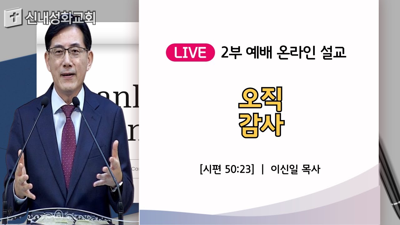 24/10/20 오직 감사 | 이신일 목사