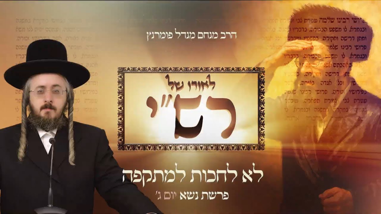 הרב מנחם מנדל פומרנץ | לאורו של רש"י - יום ג' פרשת נשא • לא לחכות למתקפה •