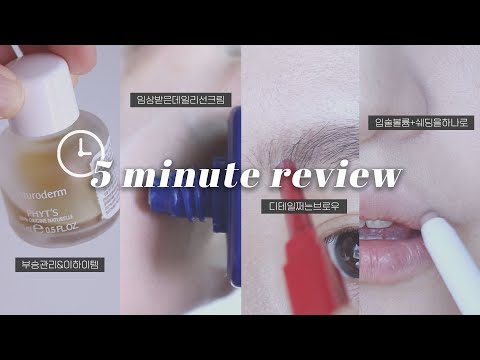 사용감이 말해주는 요즘 찐 잘씀템👍🏻 5분 안에 <strong>리뷰해봄</strong>! (빠른트러블회복템/안심선크림/최고의브로우/입술볼륨&amp;amp;쉐딩스틱/최애립은덤)