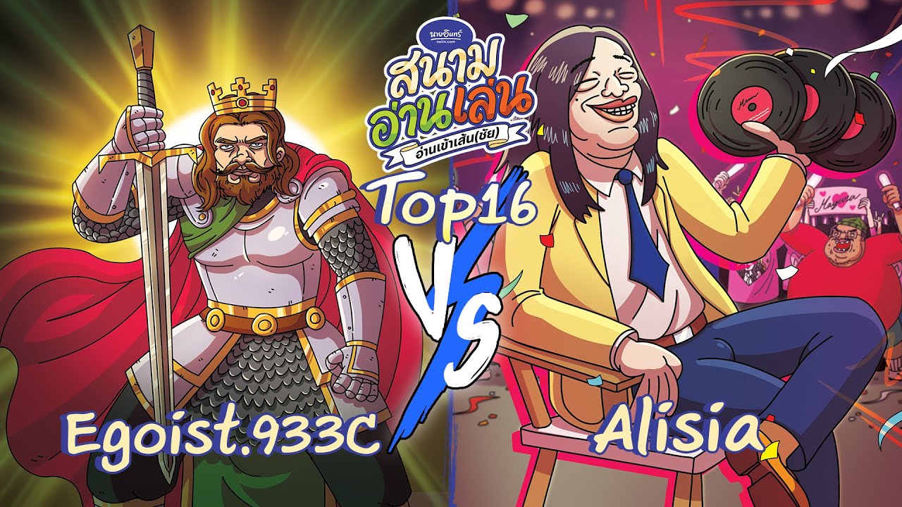 นายอินทร์ สนามอ่านเล่น Top16 Egoist.933C VS Alisia 31 มกราคม 2026