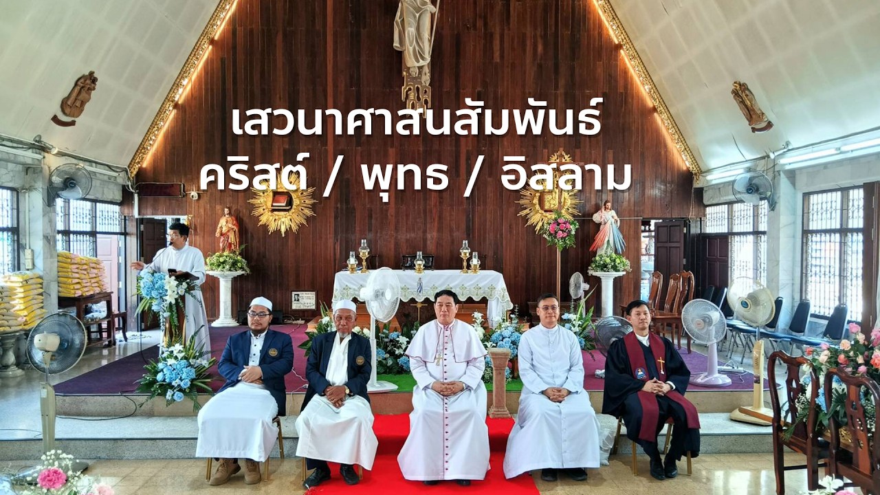 งานเสวนาศาสนสัมพันธ์ คริสต์ / พุทธ / อิสลาม