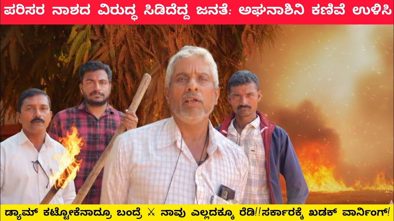 ಸಿದ್ಧಾಪುರದಲ್ಲಿ ಅಘನಾಶಿನಿ ಉಳಿವಿಗಾಗಿ ಆಕ್ರೋಶ! ಉತ್ತರ ಕನ್ನಡದ ಈ ಹೋರಾಟ ನಿಲ್ಲದು!Siddapur|Nagaraj Halasinamane