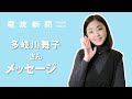 【多岐川舞子さん メッセージ】プレ35周年シングル第2弾「凍る月」発売