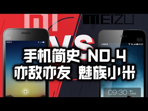 A brief history of Xiaobai&rsquo;s mobile phone 4 is also foe and friend Meizu and Xiaomi