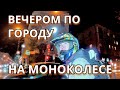 НА МОНОКОЛЁСАХ ПО ВЕЧЕРНЕМУ ГОРОДУ