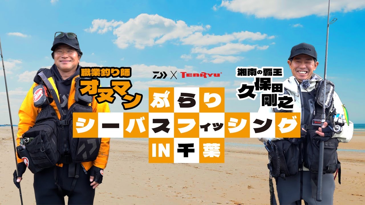 祝!! 初共演!! 】職業釣り師「オヌマン」と湘南の覇王「久保田 剛之
