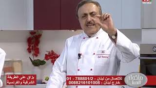 Chef Antoine - الشيف انطوان - بزاق على الطريقة الشرقية و الفرنسية