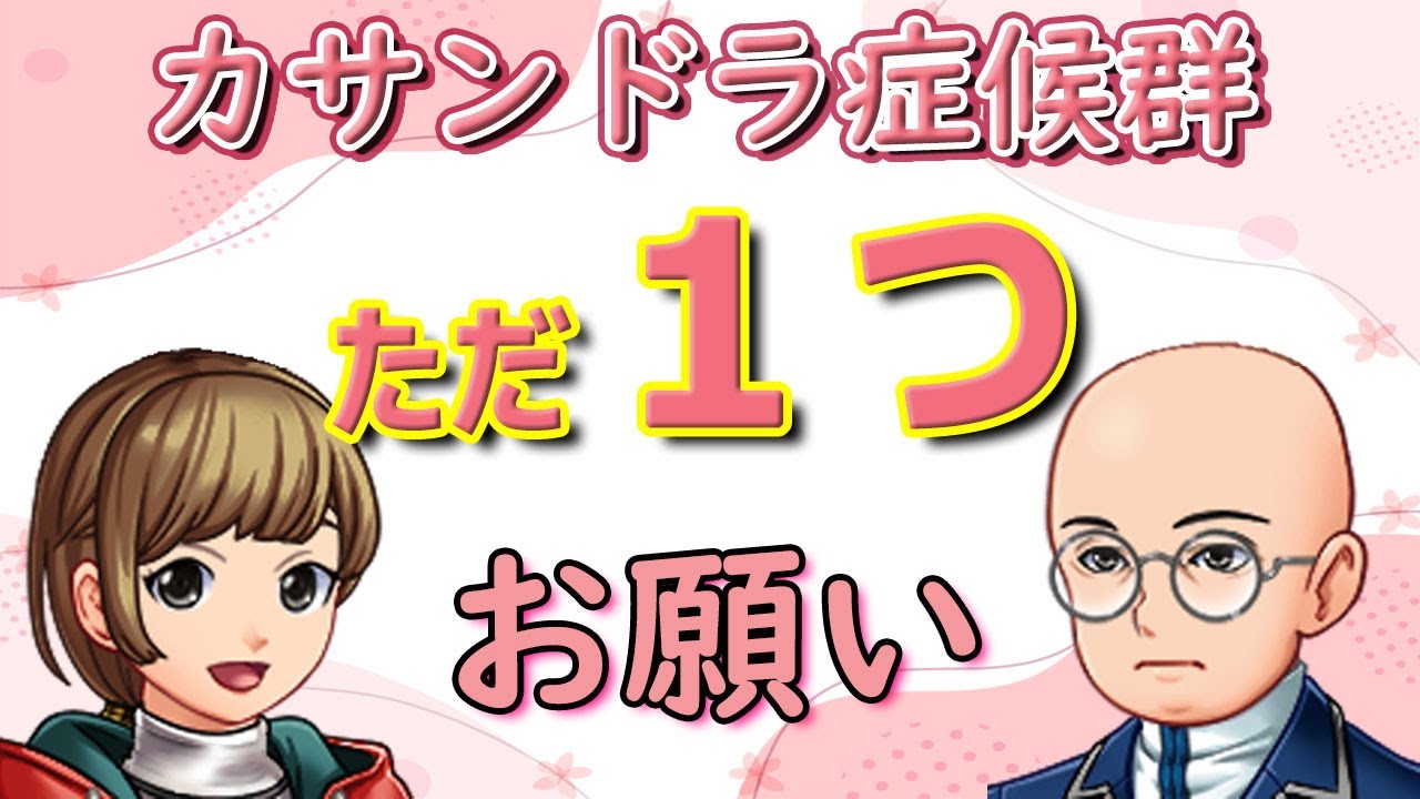 【カサンドラ症候群】が心の底から望むひとつのこと。でも「それ」を言語化できる人はほとんどいない…